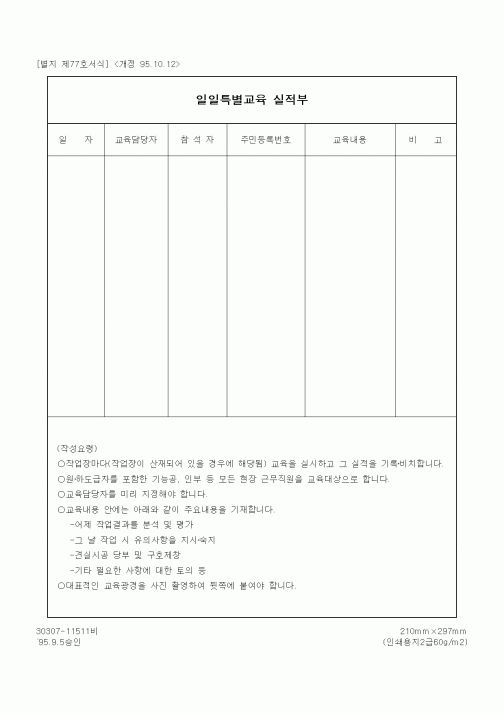 (노무관리)일일특별교육 실적부