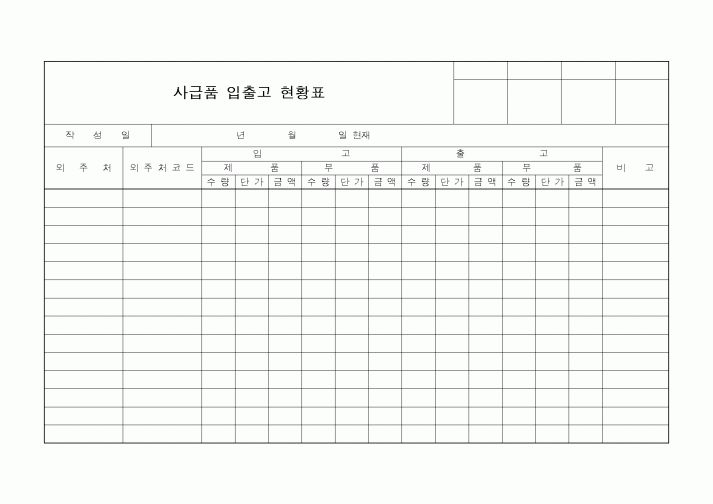 (구매/외주서식)사급품 입출고 현황표