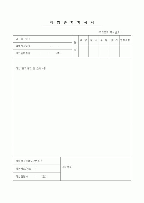 (공사관리)작업중지 지시서