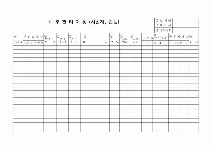 (구매/외주서식)사후관리대장(시설재,견품)