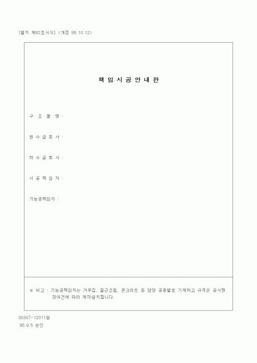 (기타건설)책임시공안내판