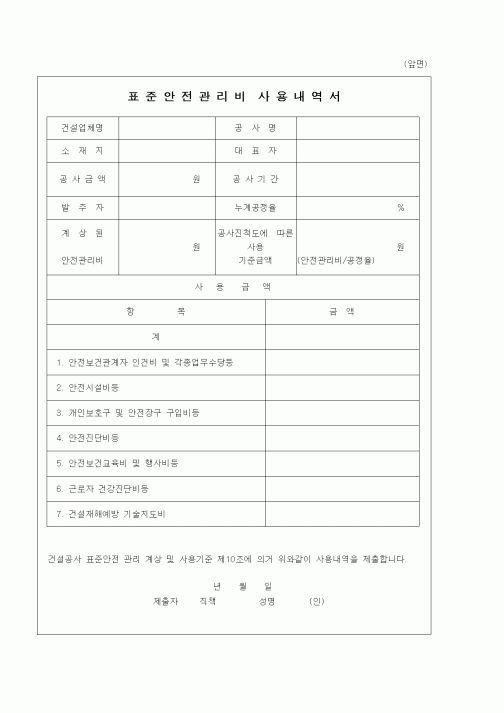 (공사예산/실행)표준안전관리비 사용내역서