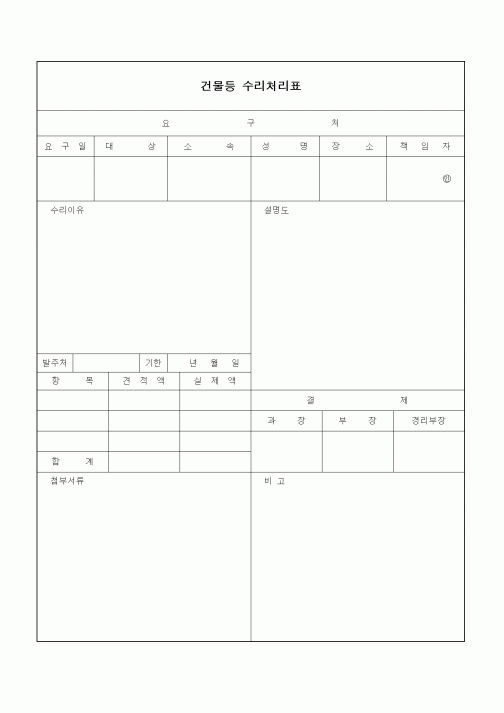 (기타건설)건물등 수리처리표