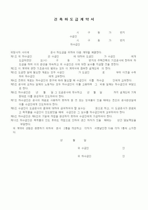 (공사계약)건축하도급계약서