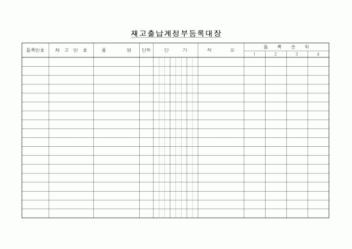 (총무)재고출납계정부등록대장