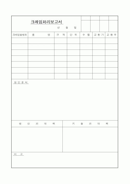 (총무)크레임처리보고서 