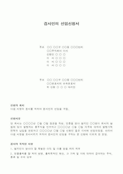 검사인의 선임신청서