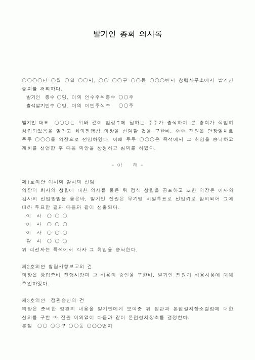발기인 총회 의사록