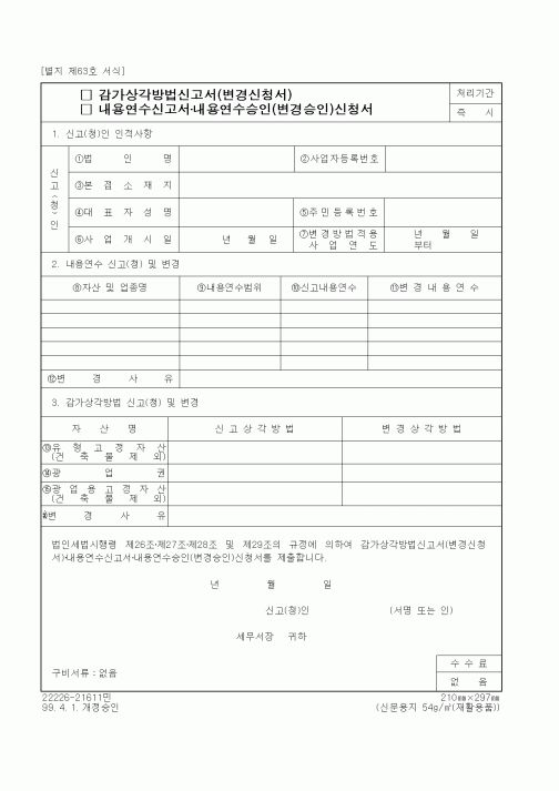 (세무/회계)감가상각방법신고서(변경신청서)