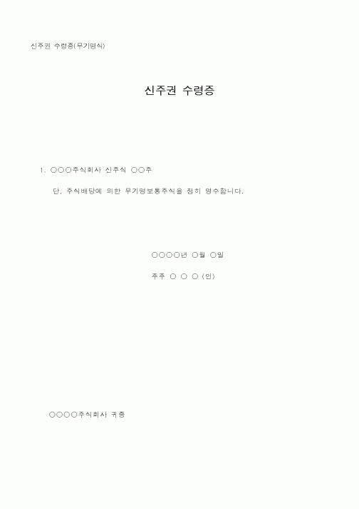 (총무)신주권 수령증