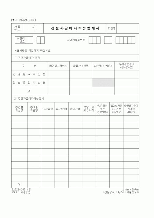 (세무/회계)건설자금이자조정명세서
