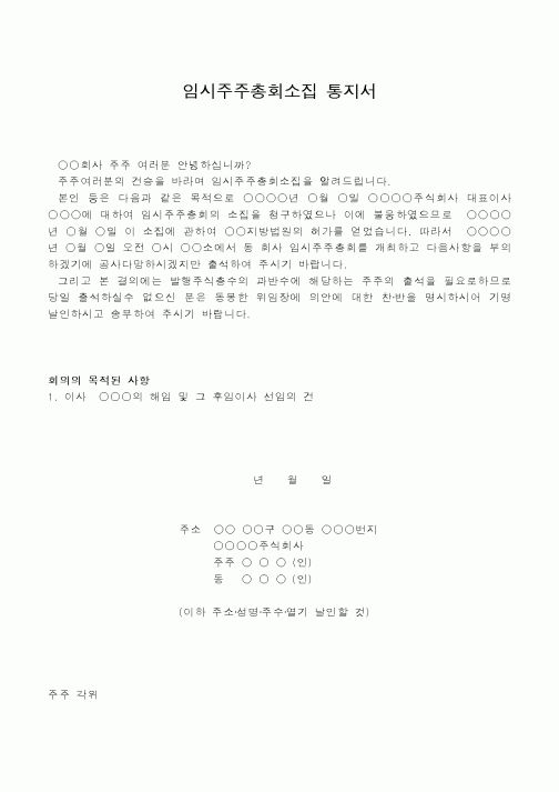 (총무)임시주주총회소집 통지서