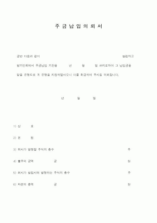 (총무)주금납입의뢰서