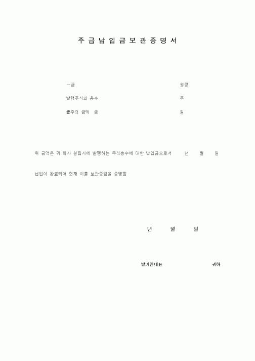 (총무)주급납입금보관증명서