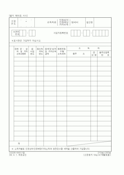 (세무/회계)소득자료 인정상여(인정배달, 기타소득) 명세서