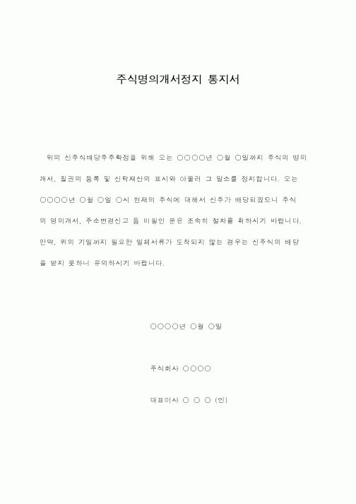 (총무)주식명의개서정지 통지서