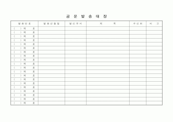 (총무)공문발송대장4