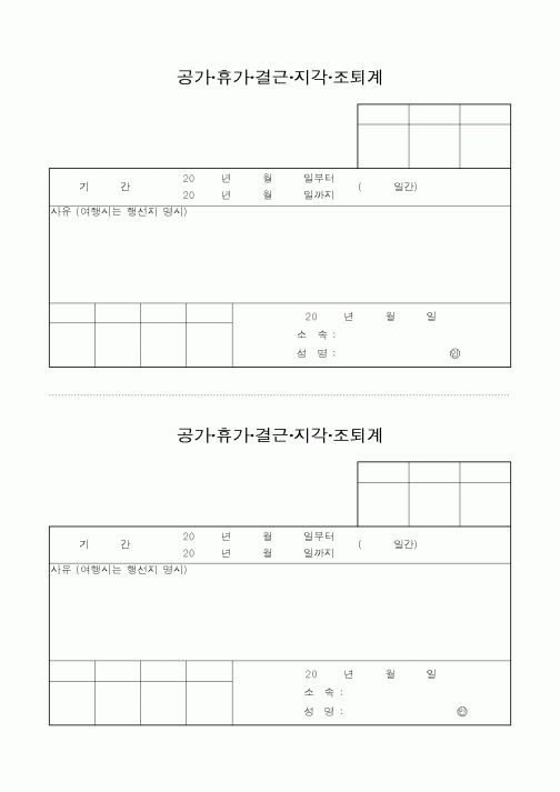 (인사/노무)공가 휴가 결근 지각 조퇴계