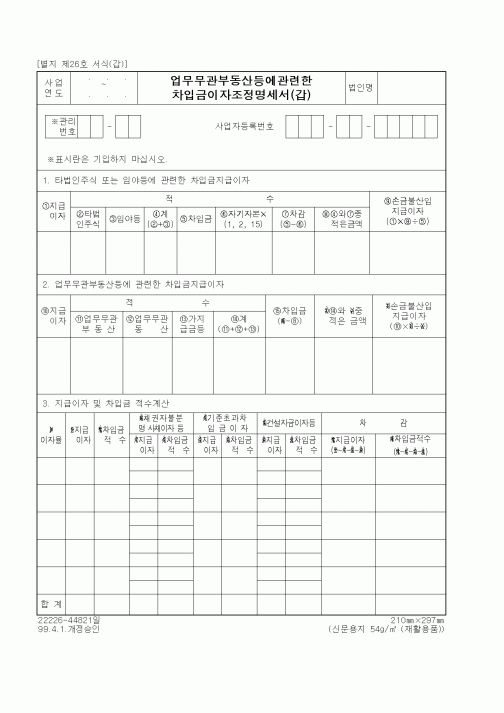 (세무/회계)업무 무관부동산 등에 관련한 차입금 이자 조정명세서(갑)