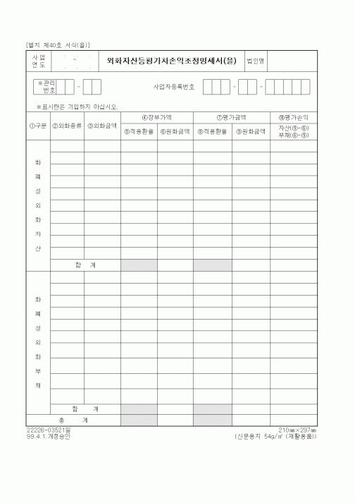 (세무/회계)외화자산등평가차손익조정명세서(을)