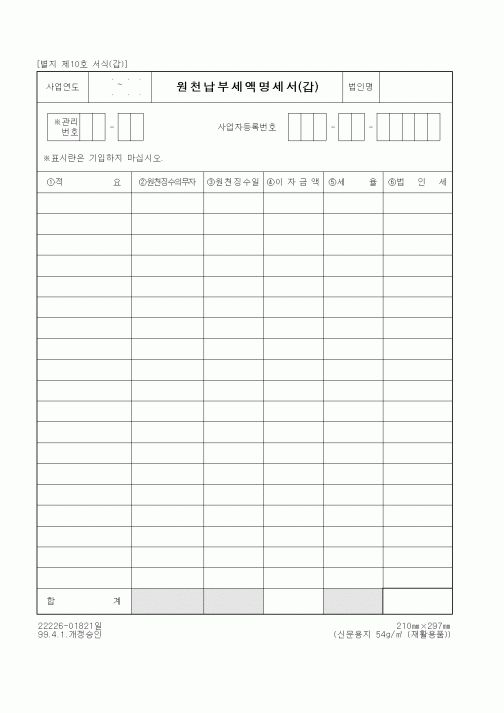 (세무/회계)원천납부세액명세서(갑)