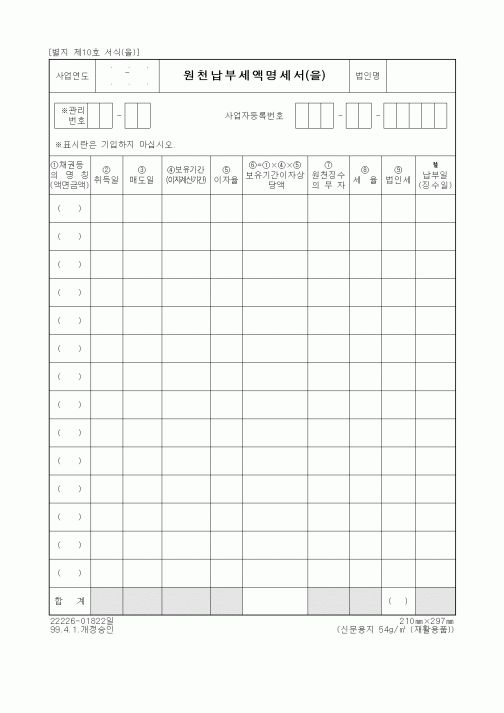 (세무/회계)원천납부세액명세서(을)