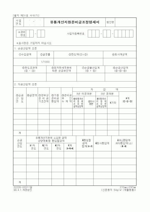 (세무/회계)유통개선지원준비금조정명세서
