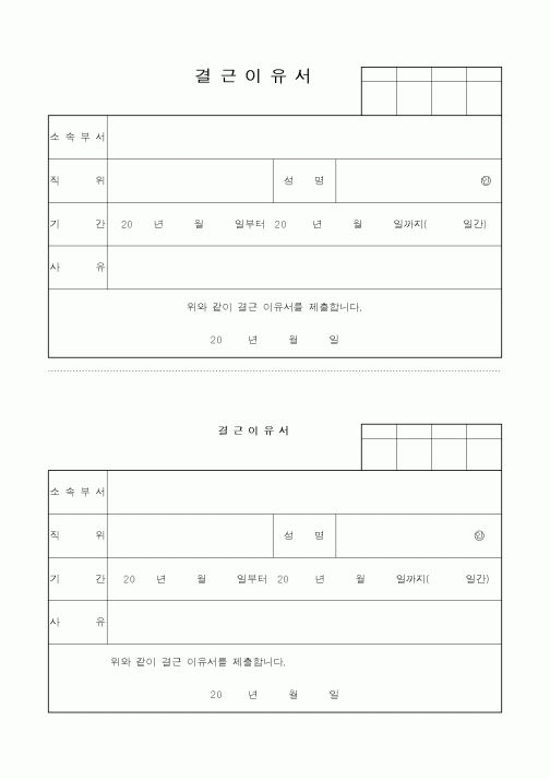 (인사/노무)결근이유서