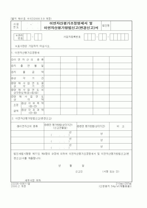 (세무/회계)이연자산평가조정명세서 및 이연자산평가방법신고(변경신고)서
