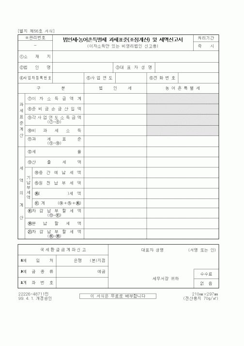 (세무/회계)법인세 농어촌특별세 과세표준(조정계산) 및 세액신고서