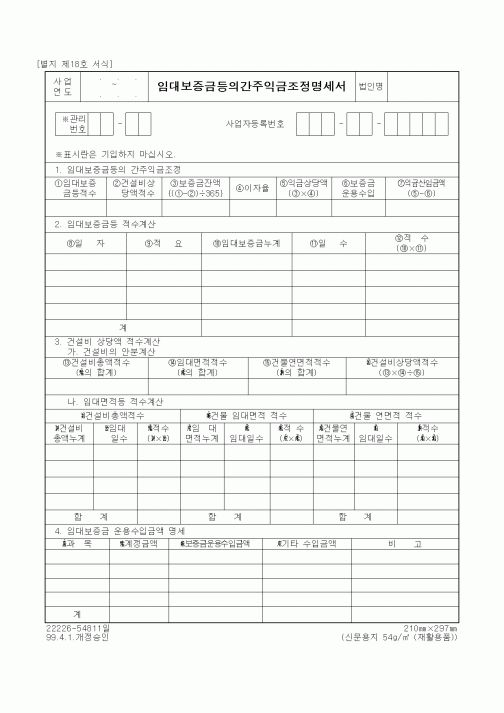 (세무/회계)임대보증금등의간주익금조정명세서