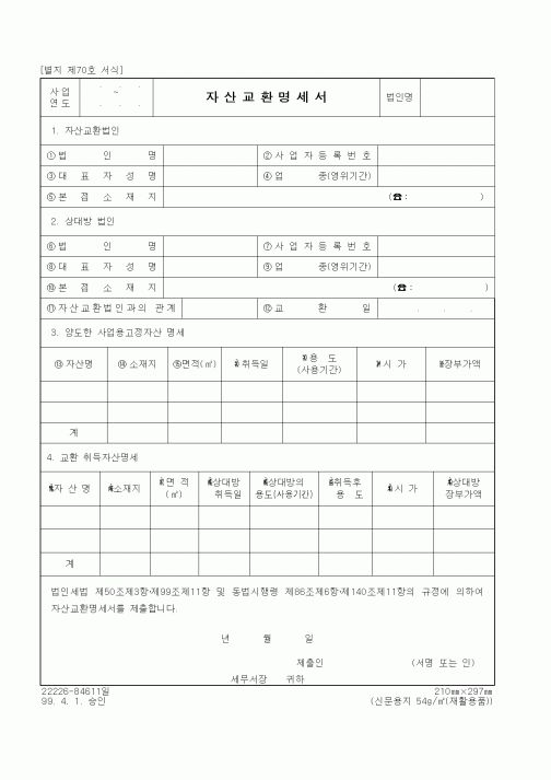 (세무/회계)자산교환명세서