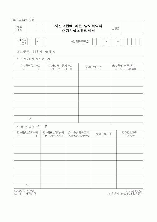 (세무/회계)자산교환에 따른 양도차익의 손금산입조정명세서