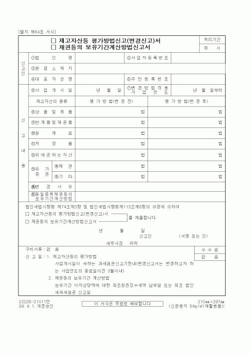 (세무/회계)재고자산등 평가방법신고(변경신고)서