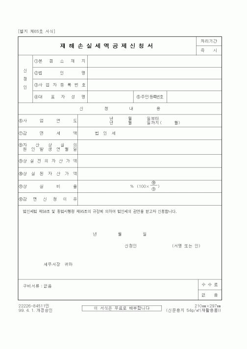(세무/회계)재해손실세액공제신청서1