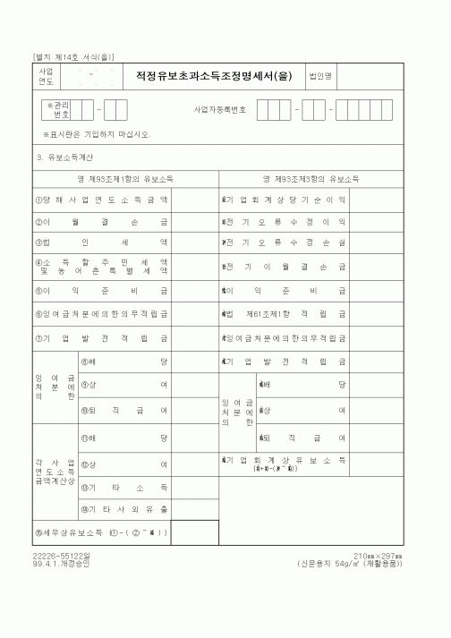 (세무/회계)적정유보초과소득조정명세서(을)