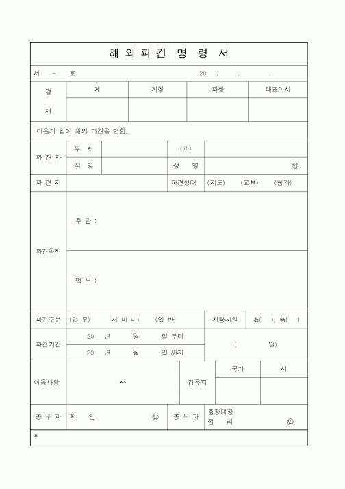 (총무)해외파견명령서