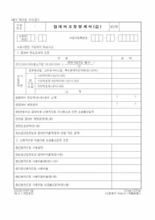 (세무/회계)접대비조정명세서(갑)