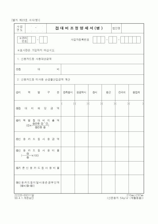 (세무/회계)접대비조정명세서(병)