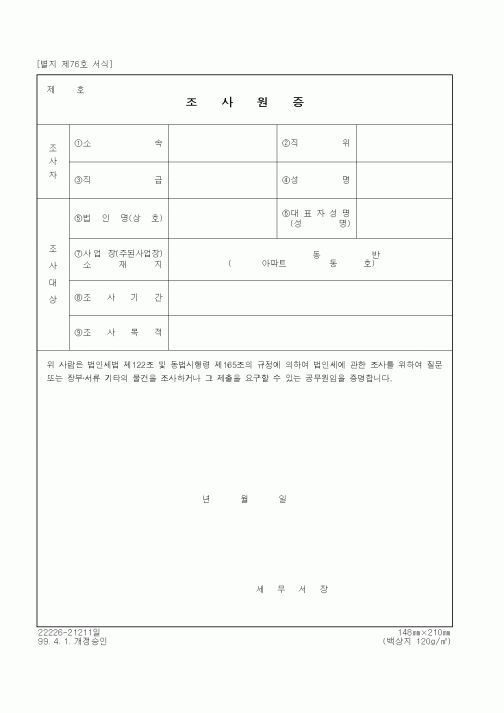 (기타행정서식)조사원증(법인세 관련)