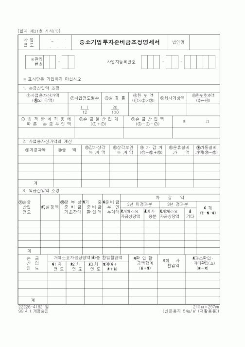 (세무/회계)중소기업투자준비금조정명세서