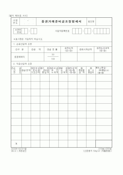 (세무/회계)증권거래준비금조정명세서