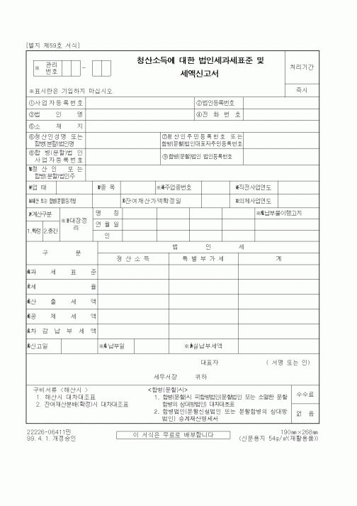 (세무/회계)청산소득에 대한 법인세과세표준 및 세액신고서