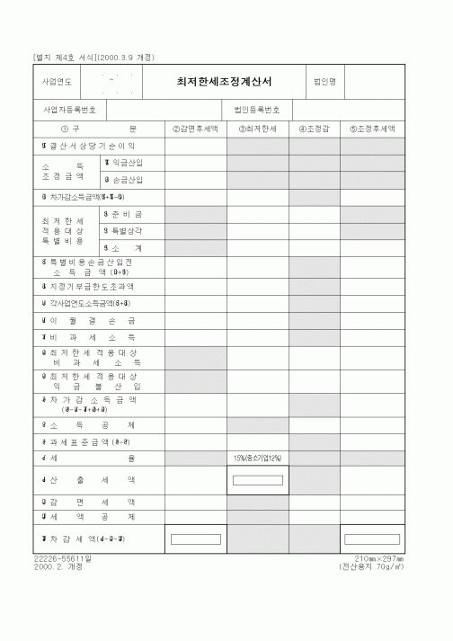 (세무/회계)최저한세조정계산서1