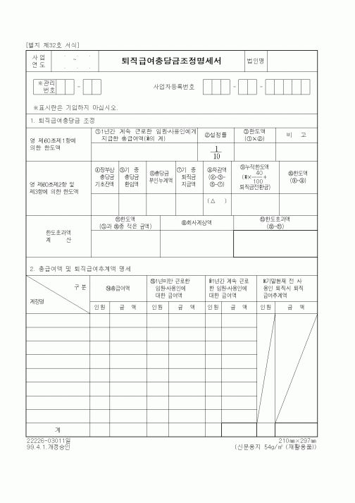 (세무/회계)퇴직급여충당금조정명세서