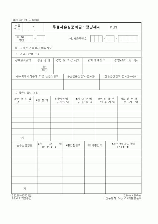 (세무/회계)투융자손실준비금조정명세서