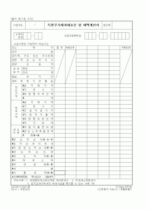 (세무/회계)특별부가세과세표준 및 세액계산서
