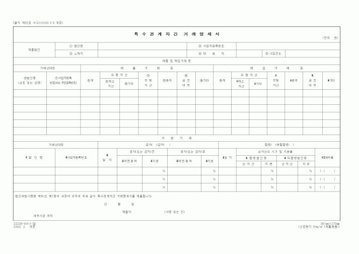(세무/회계)특수관계자간 거래명세서