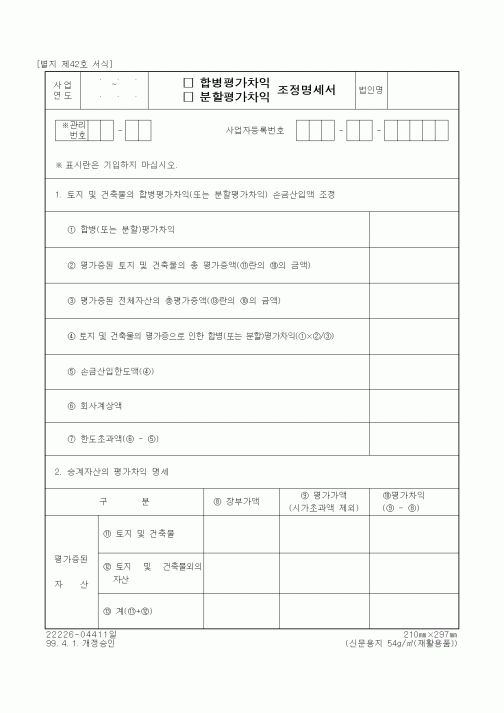 (세무/회계)합병평가차익, 분할평가차익 조정명세서