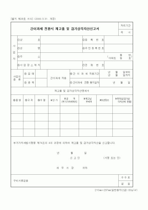 (세무/회계)간이과세 전환시 재고품 및 감가상각자산신고서
